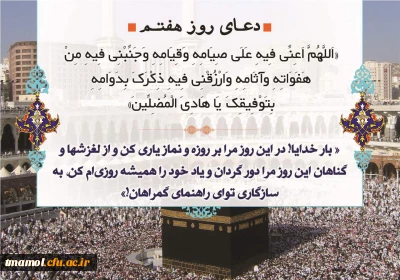 دعای روز هفتم ماه مبارک رمضان