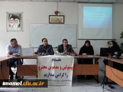 اولین جلسه هم اندیشی دبیران انجمن های علمی دانشگاه فرهنگیان استان مازندران در سال 1398