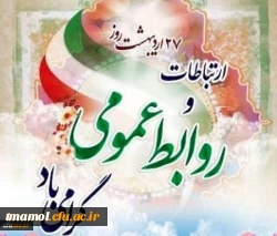 بیست وهفتم اردیبهشت روز ارتباطات و روابط عمومی گرامی باد