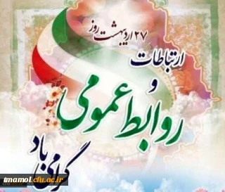 بیست وهفتم اردیبهشت روز ارتباطات و روابط عمومی گرامی باد