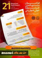 فراخوان بیست و یکمین جشنواره جوان و سی و سومین جشنواره بین المللی خوارزمی