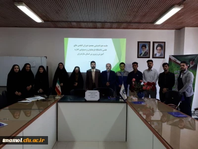 جلسه هم اندیشی مجمع دبیران انجمن های علمی دانشگاه فرهنگیان ومسئولین اداره اموزش وپرورش استان مازندران