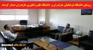 دیدار رئیس دانشگاه فرهنگیان مازندران و رئیس دانشگاه علم و فناوری استان با هدف هم افزایی و ایجاد زمینه همکاری های مشترک