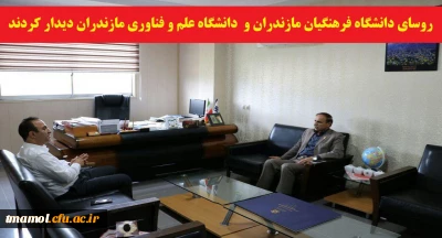 دیدار رئیس دانشگاه فرهنگیان مازندران و رئیس دانشگاه علم و فناوری استان با هدف هم افزایی و ایجاد زمینه همکاری های مشترک
