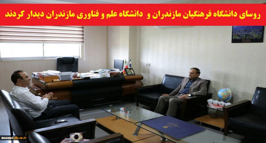 دیدار رئیس دانشگاه فرهنگیان مازندران و رئیس دانشگاه علم و فناوری استان با هدف هم افزایی و ایجاد زمینه همکاری های مشترک