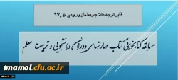 معاون دانشجویی دانشگاه فرهنگیان خبر داد: مسابقه کتابخوانی مهارت های دوران دانشجویی و تربیت معلم، ویژه دانشجویان جدید ورودی 97