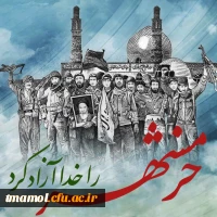 سوم خرداد سالروز آزادی خرمشهر مبارک باد