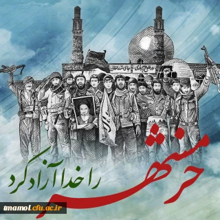 متن کامل خبر «خرمشهر،آزاد شد»