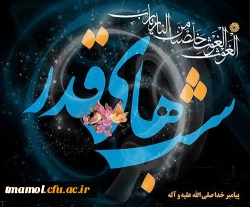 فضیلت شب قدر