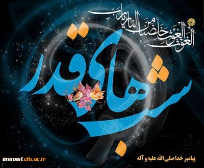 فضیلت شب قدر