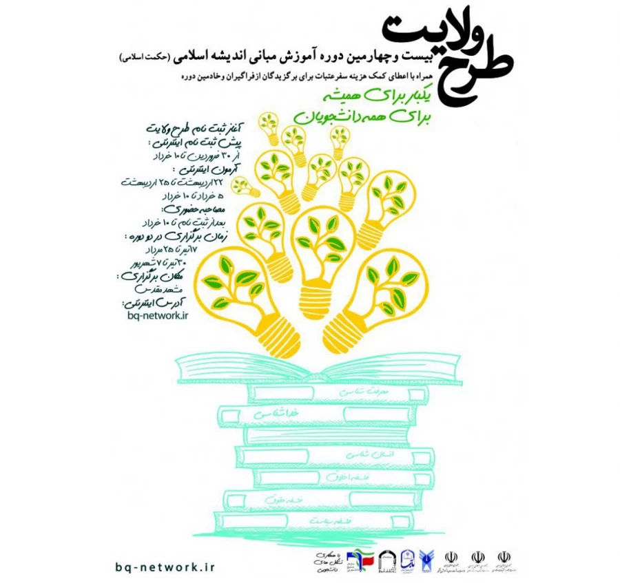 پیش ثبت نام اینترنتی طرح ولایت کشوری تابستان 98 در مشهد مقدس