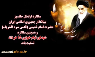 سالگرد ارتحال ملکوتی امام خمینی(ره) و قیام خونین 15 خرداد تسلیت باد.
