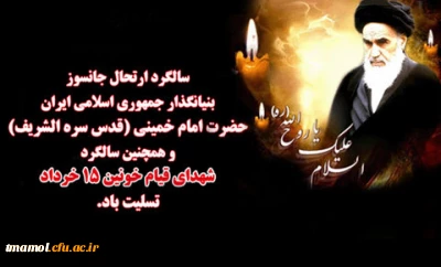 سالگرد ارتحال ملکوتی امام خمینی(ره) و قیام خونین 15 خرداد تسلیت باد.