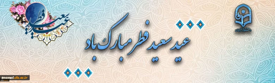 عید سعید فطر مبارکباد