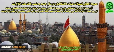 وام عتبات عالیات