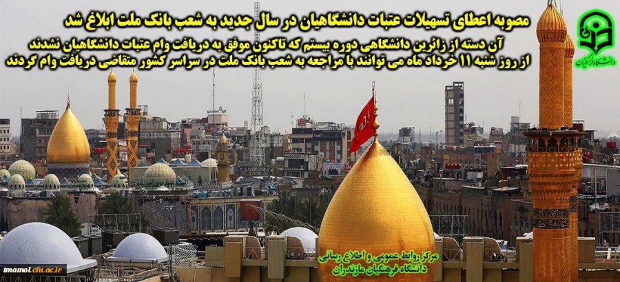 وام عتبات عالیات