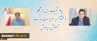 پیام تبریک رئیس دانشگاه فرهنگیان به سرپرست وزارت آموزش و پرورش
