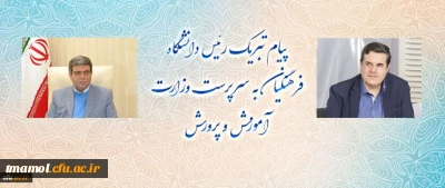 پیام تبریک رئیس دانشگاه فرهنگیان به سرپرست وزارت آموزش و پرورش
