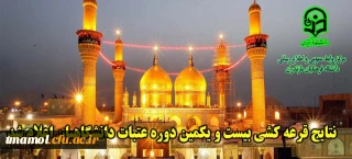 اعلام نتیجه قرعه کشی عتبات دانشگاه فرهنگیان