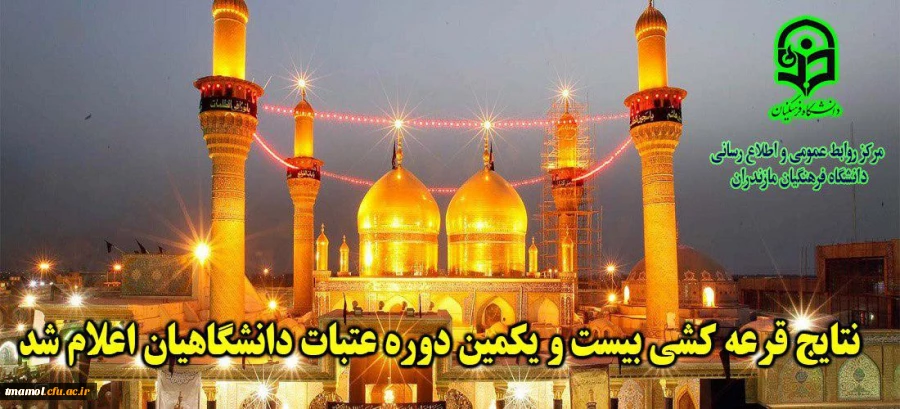 اعلام نتیجه قرعه کشی عتبات  دانشگاه فرهنگیان