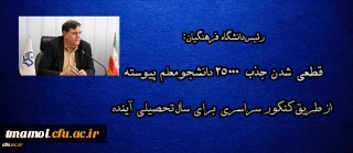 قطعی  شدن جذب 25 هزار دانشجو معلم از طریق کنکور برای سال آینده