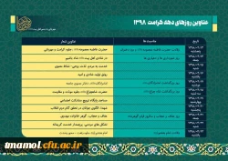 اسامی روزهای دهه کرامت ۹۸ اعلام شد