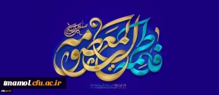 ولادت با سعادت حضرت فاطمه معصومه (س) مبارک باد