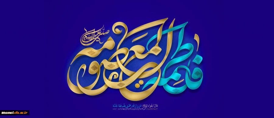 ولادت با سعادت حضرت فاطمه معصومه (س) مبارک باد