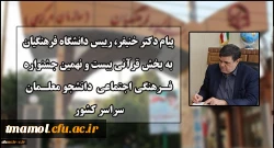 پیام دکتر خنیفر رییس دانشگاه فرهنگیان به بخش قرآنی بیست و نهمین جشنواره فرهنگی اجتماعی