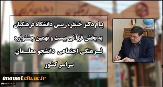 پیام دکتر خنیفر رییس دانشگاه فرهنگیان به بخش قرآنی بیست و نهمین جشنواره فرهنگی اجتماعی