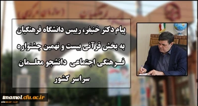 پیام دکتر خنیفر رییس دانشگاه فرهنگیان به بخش قرآنی بیست و نهمین جشنواره فرهنگی اجتماعی