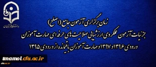 اطلاعیه شماره 2 مرکز سنجش شایستگی های منابع انسانی دانشگاه فرهنگیان: