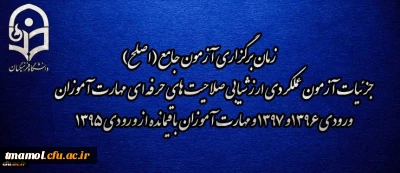 اطلاعیه شماره 2 مرکز سنجش شایستگی های منابع انسانی دانشگاه فرهنگیان: