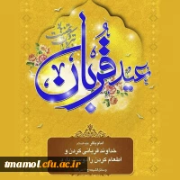 عید قربان مبارک