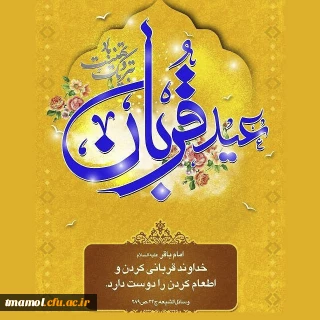 عید قربان مبارک