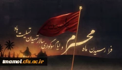 فرا رسیدن ماه محرم و ایام سوگواری و عزاداری سید و سالار شهیدان، حضرت ابا عبدالله الحسین(ع) تسلیت باد