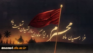 فرا رسیدن ماه محرم و ایام سوگواری و عزاداری سید و سالار شهیدان، حضرت ابا عبدالله الحسین(ع) تسلیت باد

فرا رسیدن ماه محرم و ایام سوگواری و عزاداری سید و سالار شهیدان، حضرت ابا عبدالله الحسین(ع) تسلیت باد