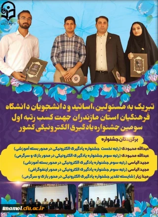 کسب مقام اول برگزیدگان سومین جشنواره تولید محتوای دانشگاه فرهنگیان کشور توسط دانشجویان دانشگاه فرهنگیان استان مازندران

مینا زیار دانشجوی مرکز بیت الهدی آمل شایسته تقدیر در محور بازی و سرگرمی سومین جشنواره تولید محتوای دانشگاه فرهنگیان کشور گردید.