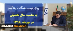 پیام ریاست دانشگاه فرهنگیان به مناسبت سال تحصیلی در مهرماه ۱۳۹۸ 2