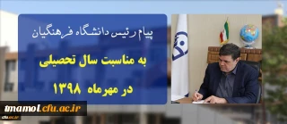 پیام ریاست دانشگاه فرهنگیان به مناسبت سال تحصیلی در مهرماه ۱۳۹۸