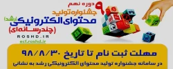 ثبت نام در نهمین جشنواره تولید محتوای الکترونیکی رشد آغاز شد 2
