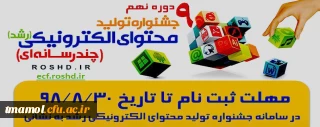 ثبت نام در نهمین جشنواره تولید محتوای الکترونیکی رشد آغاز شد