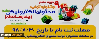 ثبت نام در نهمین جشنواره تولید محتوای الکترونیکی رشد آغاز شد