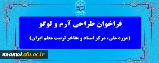 فراخوان معاونت پژوهش و فناوری دانشگاه فرهنگیان
مسابقه طراحی آرم و لوگو (موزه ملی، مرکز اسناد و مفاخر تربیت معلم ایران)