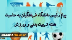 پیام رئیس دانشگاه فرهنگیان به مناسبت بزرگداشت هفته تربیت بدنی و ورزش 2