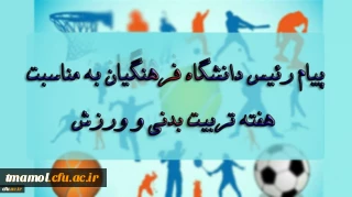 پیام رئیس دانشگاه فرهنگیان به مناسبت بزرگداشت هفته تربیت بدنی و ورزش
