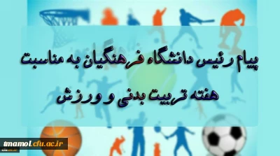 پیام رئیس دانشگاه فرهنگیان به مناسبت بزرگداشت هفته تربیت بدنی و ورزش