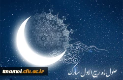 حلول ماه ربیع الاول 2