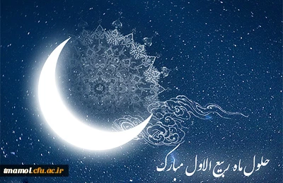 حلول ماه ربیع الاول