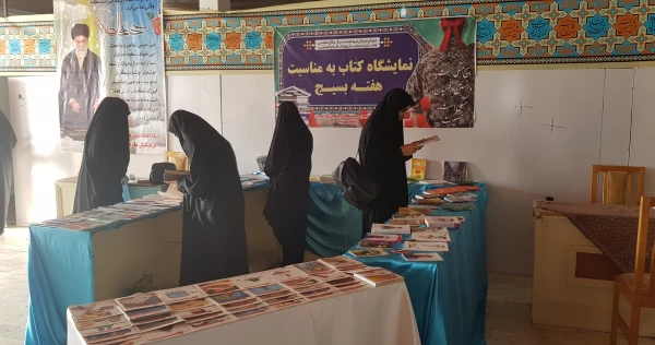 نمایشگاه کتاب به مناسبت هفته بسیج  3